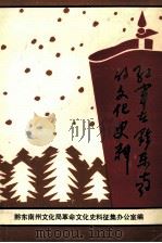 黔东南革命文化史料选编之一 红军在黔东南的文化史料 1992 PDF电子版封面 王正贤主编
