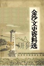 金沙文史资料选 第1辑 1984 PDF电子版封面 中国人民政治协商会议贵州省金沙县委员会文史资料研究委员会编