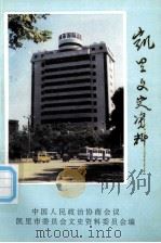 凯里文史资料  第六辑（1995.05 PDF版）