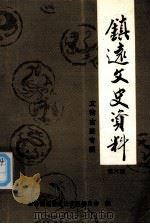 镇远文史资料  第6辑  文物古迹专辑（1996.03 PDF版）