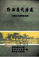 黔西历代诗选 水西文史资料第5辑 1991 PDF电子版封面 黔西县政协文史组,黔西县文化局,黔西县杜鹃诗社编