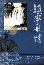 镇宁风情（ PDF版）