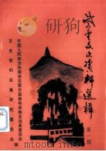 紫云文史资料选辑  第1辑（1996.03 PDF版）
