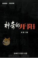 神奇的开阳（ PDF版）