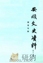 安顺文史资料 第17辑 教育专辑 1997 PDF电子版封面 周道祥主编