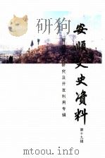 安顺文史资料 第19辑 旅游资源研究及开发利用专辑 1998 PDF电子版封面 杨朝忠主编
