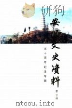 安顺文史资料 第20辑 政协成立建国五十周年纪念专辑 1999 PDF电子版封面 杨朝忠主编