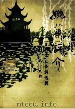 姚华评介 贵阳文史资料选辑 第18辑 1986 PDF电子版封面 章德华主编