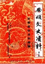 安顺文史资料  第7辑  安顺政协史料特辑（1987.05 PDF版）