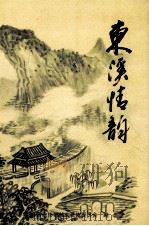 东溪情韵 平坝文史资料选辑 第14辑 PDF电子版封面 唐正忠主编