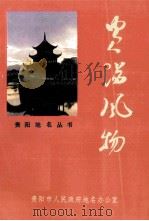 贵阳地名丛书 贵阳风物 1990 PDF电子版封面 7805830592 熊宗仁著