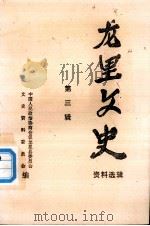 龙里文史资料选辑  第三辑（1992.10 PDF版）