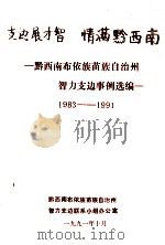 支边展才智 情满黔西南 黔西南布依族苗族自治州智力支边事例选编 1983-1991 1991 PDF电子版封面 黔西南布依族苗族自治州智力支边联系小组办公室