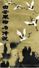 白云风物与传说（1981 PDF版）
