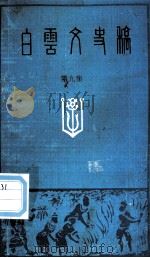 白云文史稿  第九集（1992.02 PDF版）