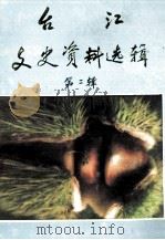 台江文史资料选辑 第2辑 PDF电子版封面 吴朝恩主编