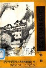 雷山文史资料选辑  第一辑（1989.10 PDF版）