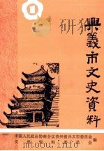 兴义市文史资料 第1辑 1960 PDF电子版封面 中国人民政治协商会议贵州省兴义市委员会文史资料委员会编