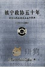 镇宁政协50年 镇宁文史资料选辑 第12辑 1999 PDF电子版封面 杨文金主编
