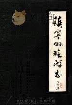 镇宁县旅游志  镇宁县旅游资源考察综合报告   1985  PDF电子版封面    李辉栋主编 