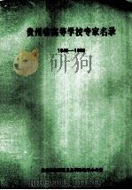 贵州省高等学校专家名录  1949-1989（1992 PDF版）