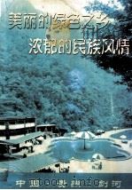 美丽的绿色之乡  浓郁的民族风情（ PDF版）
