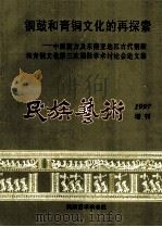 铜鼓和青铜文化的再探索 中国南方及东南亚地区古代铜鼓和青铜文化 第三次国际学术讨论会论文集 民族艺术1997增刊 1997 PDF电子版封面 10032568 《铜鼓和青铜文化的再探索》编辑组