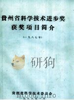 贵州省科学技术进步奖获奖项目简介 1987年 1988 PDF电子版封面 贵州省科学技术委员会编