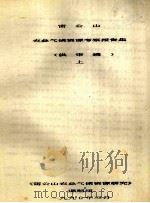 雷公山农业气候资源考察报告集 代审稿 上 1990 PDF电子版封面 《雷公山农业气候资源研究》课题组