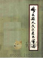 修文县人民代表大会志 1986 PDF电子版封面 谭荣先主编