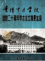 贵阳中医学院 建院二十周年学术论文摘要选编 1985 PDF电子版封面 贵阳中医学院学报丛刊编辑室