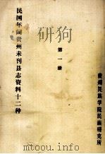民国年间贵州未刊县志资料十二种 第1册 油印稿 PDF电子版封面 贵州民族学院民族研究所