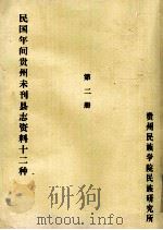 民国年间贵州未刊县志资料十二种 第2册 油印稿 PDF电子版封面 贵州民族学院民族研究所