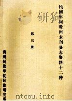 民国年间贵州未刊县志资料十二种 第3册 油印稿 PDF电子版封面 贵州民族学院民族研究所