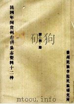 民国年间贵州未刊县志资料十二种 第4册 油印稿 PDF电子版封面 贵州民族学院民族研究所