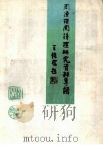 周渔璜周钟瑄研究资料专辑 1994 PDF电子版封面 陈刚主编