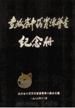 贵州省中药资源普查纪念册 1987 PDF电子版封面 贵州省中药资源普查领导小组办公室