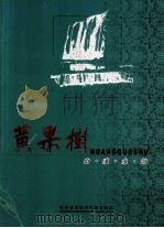 山魂水韵  黄果树（ PDF版）