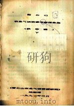 雷公山农业气候资源考察报告集  （供审稿）下（1991.03 PDF版）