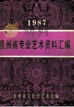贵州省专业艺术资料汇编 1987 1988 PDF电子版封面 贵州省文化厅艺术处编