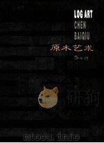 陈白秋原木艺术（ PDF版）