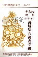 北盘江  乌江  都柳江  流域综合调查  贵州民族调查卷16  1996年（1999 PDF版）