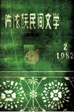 布依族民间文学  歌谣集（1982 PDF版）