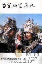 苗学研究通讯 第9期 1998 1998 PDF电子版封面 余以德主编