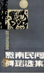 黔南民间舞蹈选集（1983 PDF版）