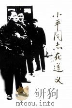 小平同志在遵义（1998 PDF版）
