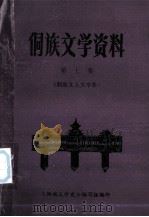 侗族文学资料  第七集  （侗族文人文学集）（1985.11 PDF版）