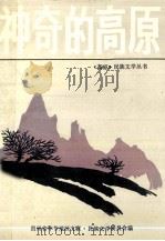神奇的高原（1989 PDF版）