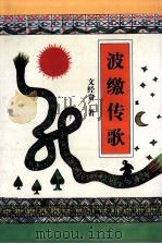 波缴传歌（1998 PDF版）