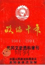 政协十年1984-1994 凤冈文史资料增刊 1997 PDF电子版封面 中国人民政治协商会议凤冈县委员会制